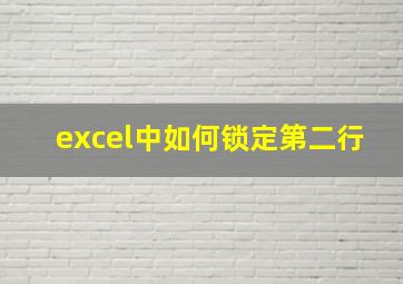 excel中如何锁定第二行