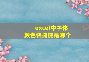 excel中字体颜色快捷键是哪个