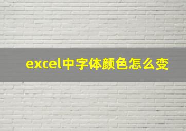 excel中字体颜色怎么变