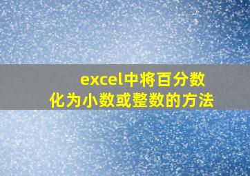 excel中将百分数化为小数或整数的方法