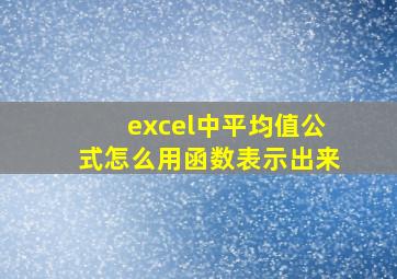 excel中平均值公式怎么用函数表示出来