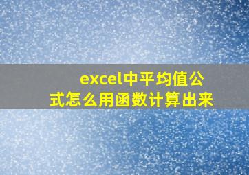 excel中平均值公式怎么用函数计算出来