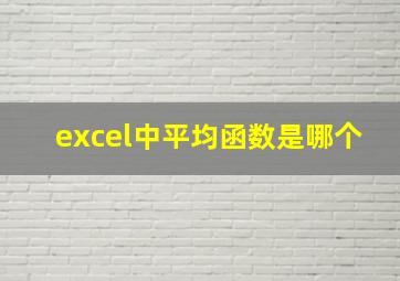 excel中平均函数是哪个