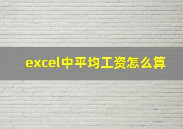 excel中平均工资怎么算