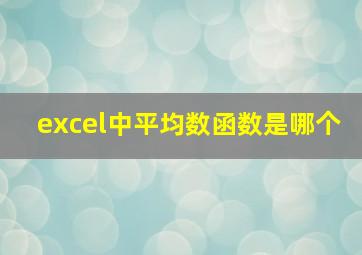 excel中平均数函数是哪个