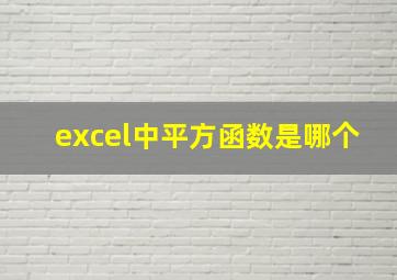 excel中平方函数是哪个