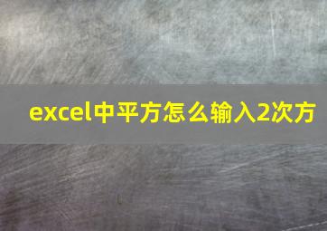 excel中平方怎么输入2次方