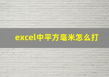 excel中平方毫米怎么打