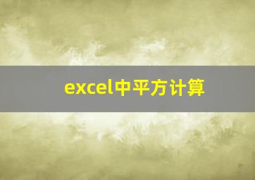 excel中平方计算