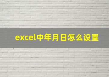 excel中年月日怎么设置