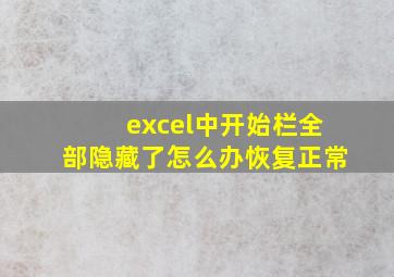 excel中开始栏全部隐藏了怎么办恢复正常