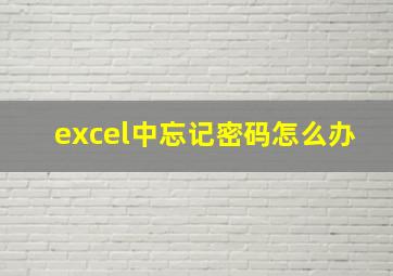 excel中忘记密码怎么办