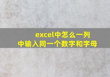 excel中怎么一列中输入同一个数字和字母