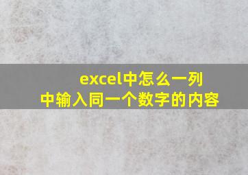 excel中怎么一列中输入同一个数字的内容