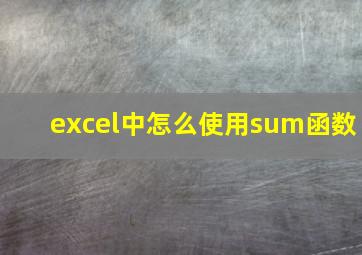 excel中怎么使用sum函数