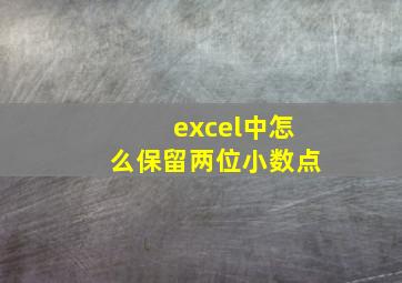 excel中怎么保留两位小数点