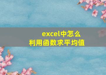 excel中怎么利用函数求平均值