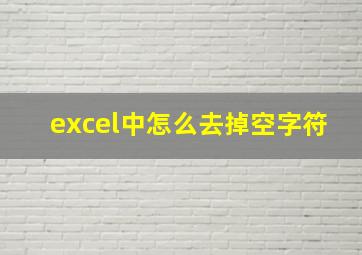 excel中怎么去掉空字符