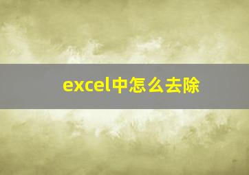 excel中怎么去除