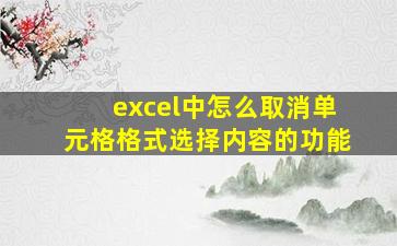 excel中怎么取消单元格格式选择内容的功能