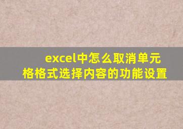 excel中怎么取消单元格格式选择内容的功能设置