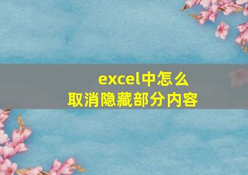 excel中怎么取消隐藏部分内容