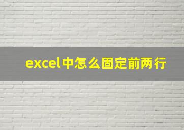 excel中怎么固定前两行