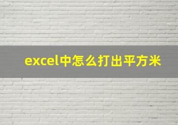 excel中怎么打出平方米