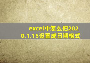 excel中怎么把2020.1.15设置成日期格式