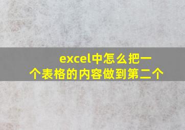 excel中怎么把一个表格的内容做到第二个