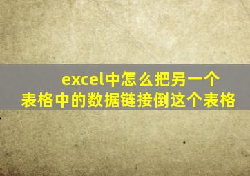 excel中怎么把另一个表格中的数据链接倒这个表格