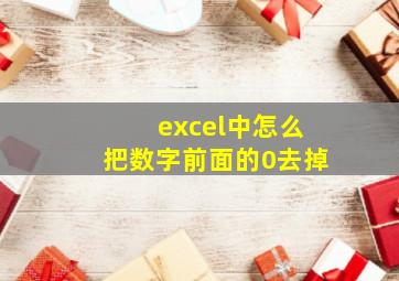 excel中怎么把数字前面的0去掉