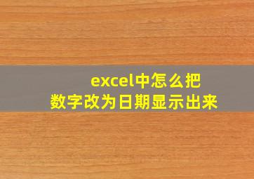 excel中怎么把数字改为日期显示出来