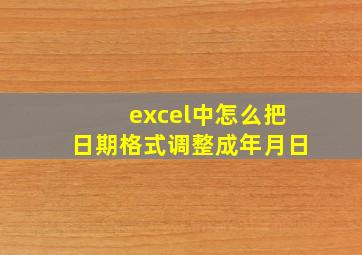 excel中怎么把日期格式调整成年月日