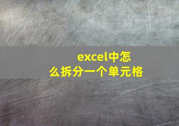 excel中怎么拆分一个单元格