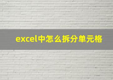 excel中怎么拆分单元格