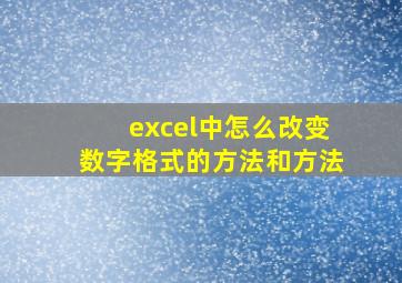 excel中怎么改变数字格式的方法和方法