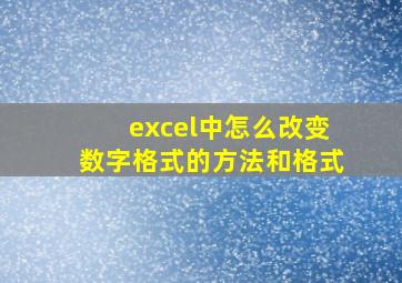 excel中怎么改变数字格式的方法和格式