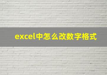 excel中怎么改数字格式