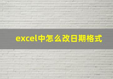 excel中怎么改日期格式