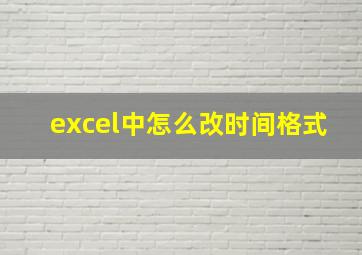 excel中怎么改时间格式