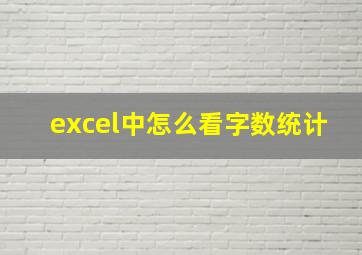 excel中怎么看字数统计