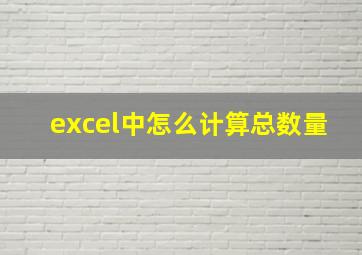 excel中怎么计算总数量