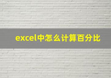 excel中怎么计算百分比