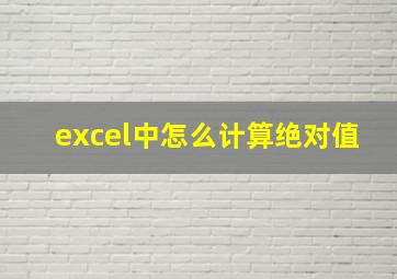 excel中怎么计算绝对值