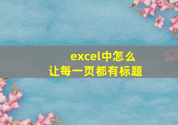 excel中怎么让每一页都有标题