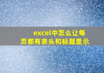 excel中怎么让每页都有表头和标题显示