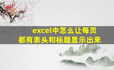 excel中怎么让每页都有表头和标题显示出来