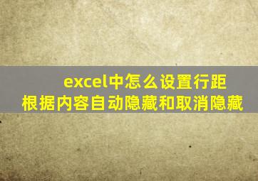 excel中怎么设置行距根据内容自动隐藏和取消隐藏