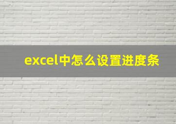 excel中怎么设置进度条